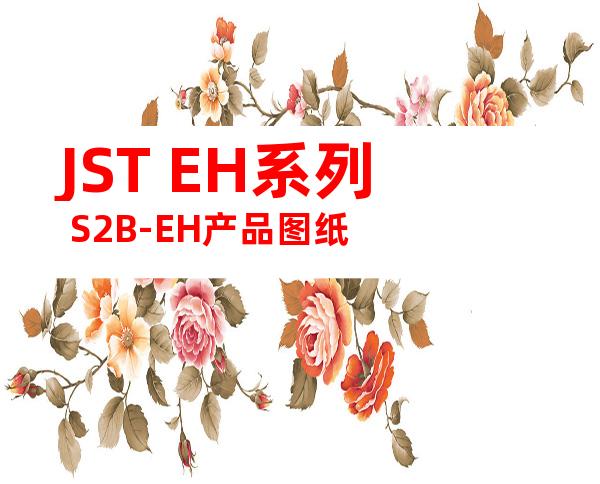 JST EH系列 S2B-EH产品图纸